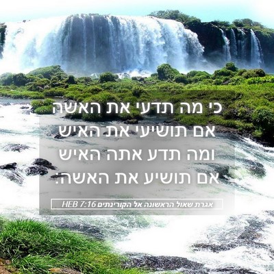 Picture 05 - אגרת שאול הראשונה אל הקורינתים 7:16 HEB - כי מה תדעי את האשה אם - Bible Verse Picture