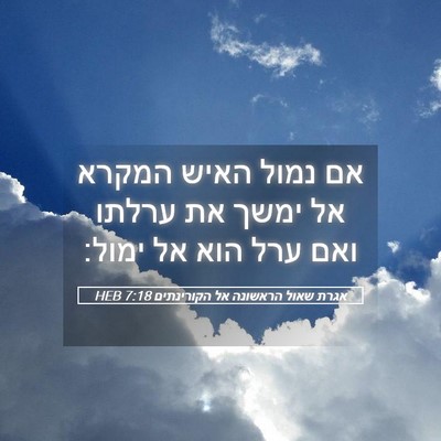 Picture 05 - אגרת שאול הראשונה אל הקורינתים 7:18 HEB - אם נמול האיש המקרא אל ימשך - Bible Verse Picture