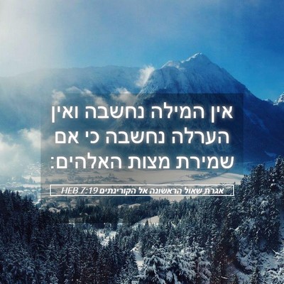 Picture 05 - אגרת שאול הראשונה אל הקורינתים 7:19 HEB - אין המילה נחשבה ואין הערלה - Bible Verse Picture
