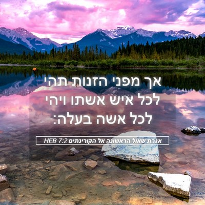 Picture 05 - אגרת שאול הראשונה אל הקורינתים 7:2 HEB - אך מפני הזנות תהי לכל איש - Bible Verse Picture