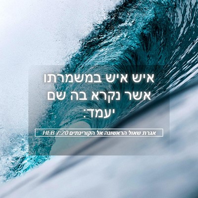 Picture 05 - אגרת שאול הראשונה אל הקורינתים 7:20 HEB - איש איש במשמרתו אשר נקרא בה - Bible Verse Picture