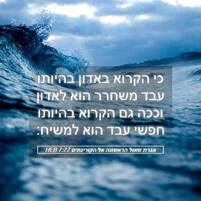 Picture 05 - אגרת שאול הראשונה אל הקורינתים 7:22 HEB - כי הקרוא באדון בהיותו עבד - Bible Verse Picture