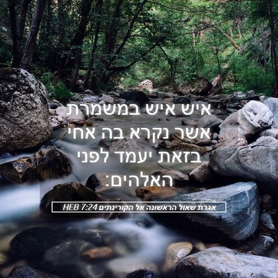 Picture 05 - אגרת שאול הראשונה אל הקורינתים 7:24 HEB - איש איש במשמרת אשר נקרא בה - Bible Verse Picture