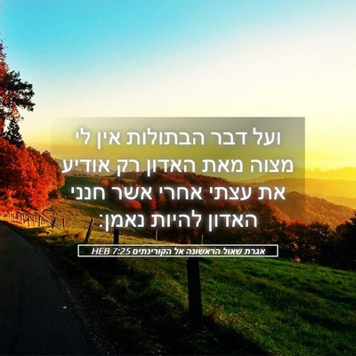 Picture 05 - אגרת שאול הראשונה אל הקורינתים 7:25 HEB - ועל דבר הבתולות אין לי מצוה - Bible Verse Picture