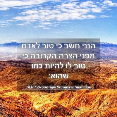Picture 05 - אגרת שאול הראשונה אל הקורינתים 7:26 HEB - הנני חשב כי טוב לאדם מפני - Bible Verse Picture
