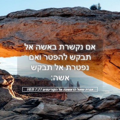 Picture 05 - אגרת שאול הראשונה אל הקורינתים 7:27 HEB - אם נקשרת באשה אל תבקש להפטר - Bible Verse Picture