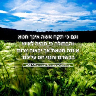 Picture 05 - אגרת שאול הראשונה אל הקורינתים 7:28 HEB - וגם כי תקח אשה אינך חטא - Bible Verse Picture