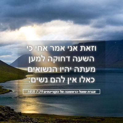 Picture 05 - אגרת שאול הראשונה אל הקורינתים 7:29 HEB - וזאת אני אמר אחי כי השעה - Bible Verse Picture