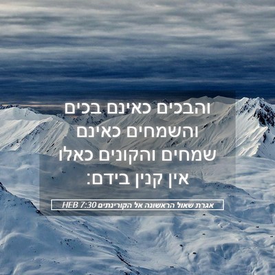 Picture 05 - אגרת שאול הראשונה אל הקורינתים 7:30 HEB - והבכים כאינם בכים והשמחים - Bible Verse Picture