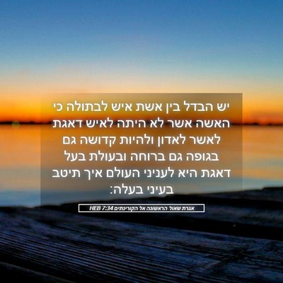 Picture 05 - אגרת שאול הראשונה אל הקורינתים 7:34 HEB - יש הבדל בין אשת איש לבתולה - Bible Verse Picture