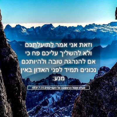 Picture 05 - אגרת שאול הראשונה אל הקורינתים 7:35 HEB - וזאת אני אמר לתועלתכם ולא - Bible Verse Picture