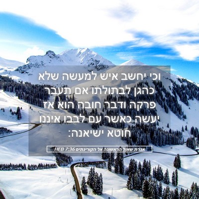 Picture 05 - אגרת שאול הראשונה אל הקורינתים 7:36 HEB - וכי יחשב איש למעשה שלא כהגן - Bible Verse Picture