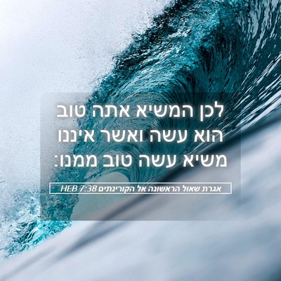 Picture 05 - אגרת שאול הראשונה אל הקורינתים 7:38 HEB - לכן המשיא אתה טוב הוא עשה - Bible Verse Picture
