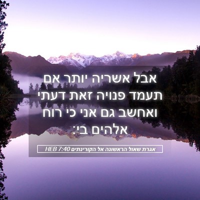 Picture 05 - אגרת שאול הראשונה אל הקורינתים 7:40 HEB - אבל אשריה יותר אם תעמד - Bible Verse Picture