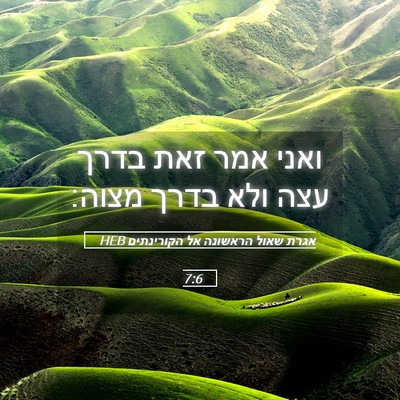 Picture 05 - אגרת שאול הראשונה אל הקורינתים 7:6 HEB - ואני אמר זאת בדרך עצה ולא - Bible Verse Picture