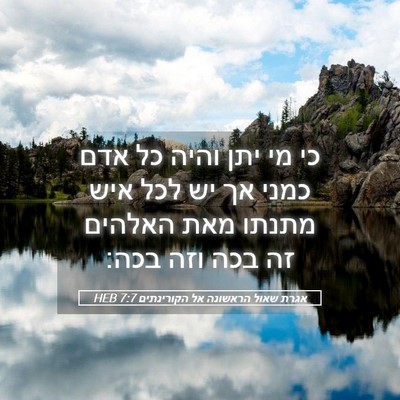 Picture 05 - אגרת שאול הראשונה אל הקורינתים 7:7 HEB - כי מי יתן והיה כל אדם כמני - Bible Verse Picture