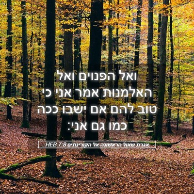 Picture 05 - אגרת שאול הראשונה אל הקורינתים 7:8 HEB - ואל הפנוים ואל האלמנות אמר - Bible Verse Picture