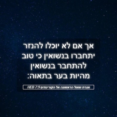 Picture 05 - אגרת שאול הראשונה אל הקורינתים 7:9 HEB - אך אם לא יוכלו להנזר יתחברו - Bible Verse Picture