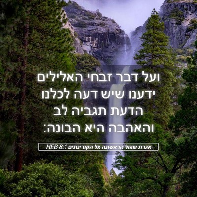 Picture 05 - אגרת שאול הראשונה אל הקורינתים 8:1 HEB - ועל דבר זבחי האלילים ידענו - Bible Verse Picture
