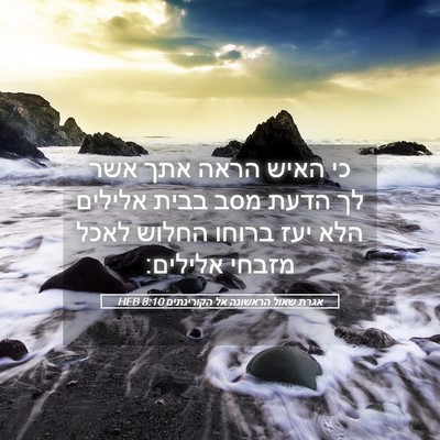 Picture 05 - אגרת שאול הראשונה אל הקורינתים 8:10 HEB - כי האיש הראה אתך אשר לך - Bible Verse Picture