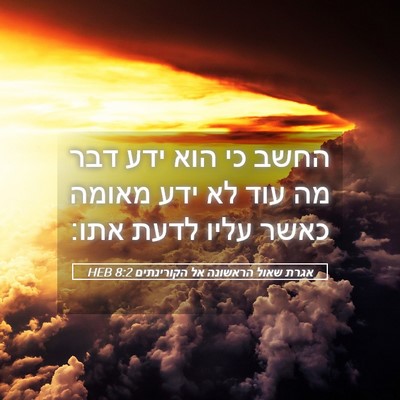 Picture 05 - אגרת שאול הראשונה אל הקורינתים 8:2 HEB - החשב כי הוא ידע דבר מה עוד - Bible Verse Picture