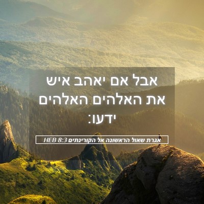 Picture 05 - אגרת שאול הראשונה אל הקורינתים 8:3 HEB - אבל אם יאהב איש את האלהים - Bible Verse Picture