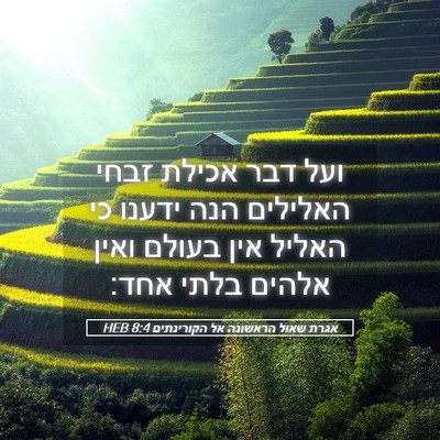Picture 05 - אגרת שאול הראשונה אל הקורינתים 8:4 HEB - ועל דבר אכילת זבחי האלילים - Bible Verse Picture
