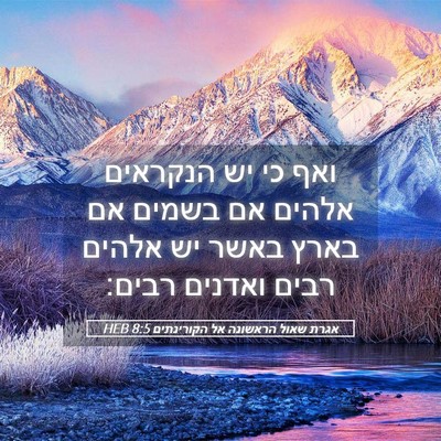 Picture 05 - אגרת שאול הראשונה אל הקורינתים 8:5 HEB - ואף כי יש הנקראים אלהים אם - Bible Verse Picture