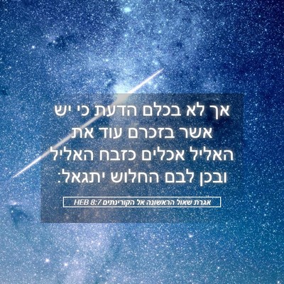 Picture 05 - אגרת שאול הראשונה אל הקורינתים 8:7 HEB - אך לא בכלם הדעת כי יש אשר - Bible Verse Picture