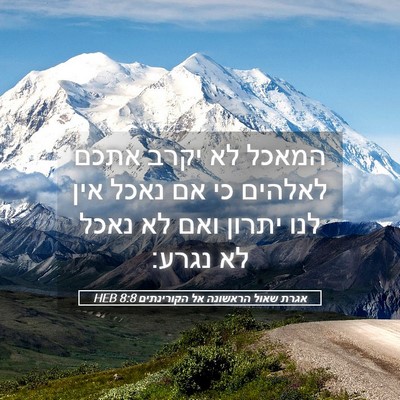Picture 05 - אגרת שאול הראשונה אל הקורינתים 8:8 HEB - המאכל לא יקרב אתכם לאלהים - Bible Verse Picture