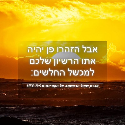 Picture 05 - אגרת שאול הראשונה אל הקורינתים 8:9 HEB - אבל הזהרו פן יהיה אתו - Bible Verse Picture