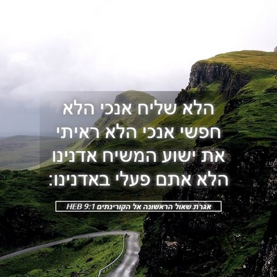 Picture 05 - אגרת שאול הראשונה אל הקורינתים 9:1 HEB - הלא שליח אנכי הלא חפשי אנכי - Bible Verse Picture