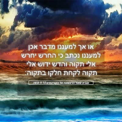 Picture 05 - אגרת שאול הראשונה אל הקורינתים 9:10 HEB - או אך למעננו מדבר אכן - Bible Verse Picture