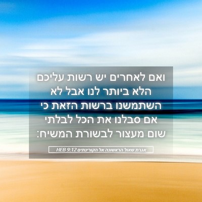 Picture 05 - אגרת שאול הראשונה אל הקורינתים 9:12 HEB - ואם לאחרים יש רשות עליכם - Bible Verse Picture