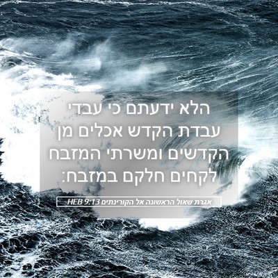 Picture 05 - אגרת שאול הראשונה אל הקורינתים 9:13 HEB - הלא ידעתם כי עבדי עבדת הקדש - Bible Verse Picture