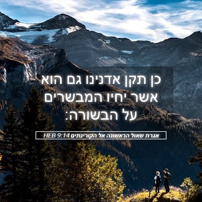 Picture 05 - אגרת שאול הראשונה אל הקורינתים 9:14 HEB - כן תקן אדנינו גם הוא אשר - Bible Verse Picture