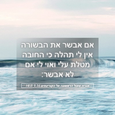 Picture 05 - אגרת שאול הראשונה אל הקורינתים 9:16 HEB - אם אבשר את הבשורה אין לי - Bible Verse Picture