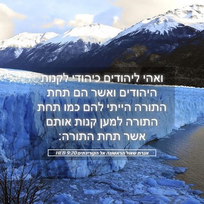 Picture 05 - אגרת שאול הראשונה אל הקורינתים 9:20 HEB - ואהי ליהודים כיהודי לקנות - Bible Verse Picture