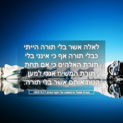 Picture 05 - אגרת שאול הראשונה אל הקורינתים 9:21 HEB - לאלה אשר בלי תורה הייתי - Bible Verse Picture