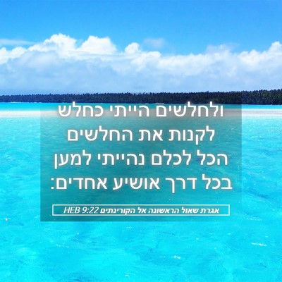 Picture 05 - אגרת שאול הראשונה אל הקורינתים 9:22 HEB - ולחלשים הייתי כחלש לקנות - Bible Verse Picture