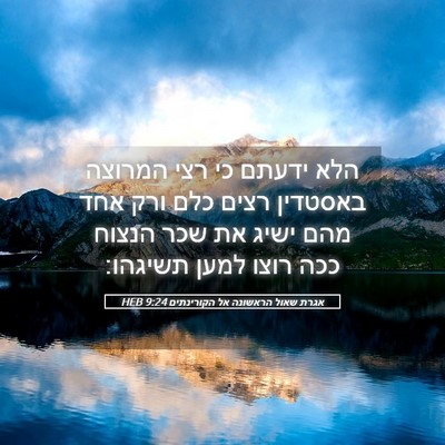 Picture 05 - אגרת שאול הראשונה אל הקורינתים 9:24 HEB - הלא ידעתם כי רצי המרוצה - Bible Verse Picture