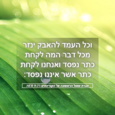 Picture 05 - אגרת שאול הראשונה אל הקורינתים 9:25 HEB - וכל העמד להאבק ינזר מכל דבר - Bible Verse Picture