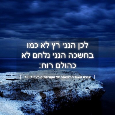 Picture 05 - אגרת שאול הראשונה אל הקורינתים 9:26 HEB - לכן הנני רץ לא כמו בחשכה - Bible Verse Picture