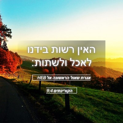 Picture 05 - אגרת שאול הראשונה אל הקורינתים 9:4 HEB - האין רשות בידנו לאכל - Bible Verse Picture