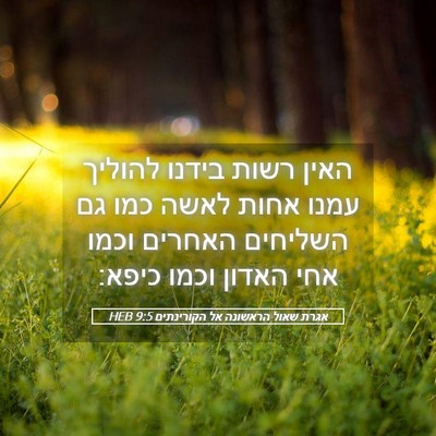 Picture 05 - אגרת שאול הראשונה אל הקורינתים 9:5 HEB - האין רשות בידנו להוליך - Bible Verse Picture