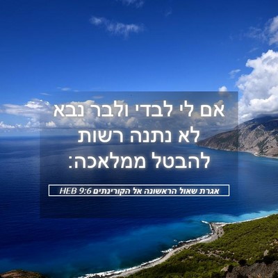 Picture 05 - אגרת שאול הראשונה אל הקורינתים 9:6 HEB - אם לי לבדי ולבר נבא לא נתנה - Bible Verse Picture