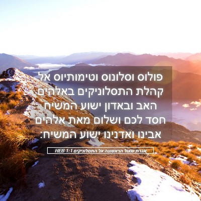 Picture 05 - אגרת שאול הראשונה אל התסלוניקים 1:1 HEB - פולוס וסלונוס וטימותיוס אל - Bible Verse Picture