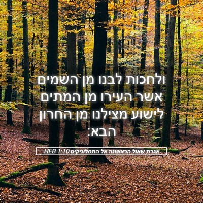 Picture 05 - אגרת שאול הראשונה אל התסלוניקים 1:10 HEB - ולחכות לבנו מן השמים אשר - Bible Verse Picture
