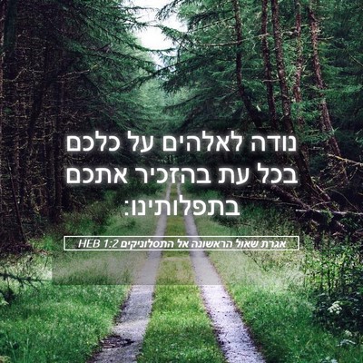 Picture 05 - אגרת שאול הראשונה אל התסלוניקים 1:2 HEB - נודה לאלהים על כלכם בכל עת - Bible Verse Picture