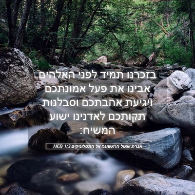 Picture 05 - אגרת שאול הראשונה אל התסלוניקים 1:3 HEB - בזכרנו תמיד לפני האלהים - Bible Verse Picture